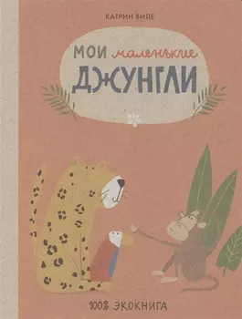 Мои маленькие джунгли Экокнига