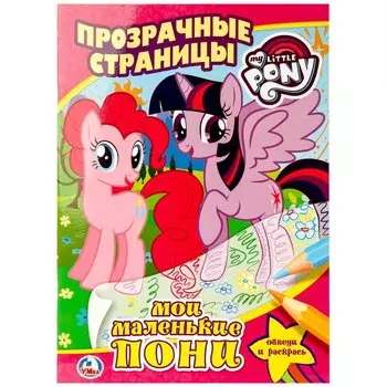 Мои Маленькие Пони. Прозрачные страницы.