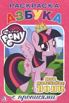 Мои Маленькие Пони. (Раскраска с Прописями ).