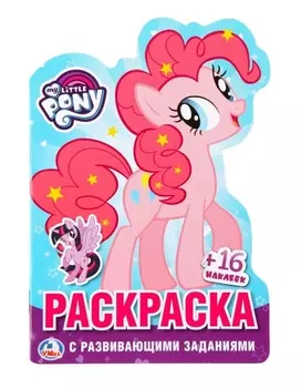 Мои маленькие пони (развивающая раскраска с вырубкой в виде персонажа и наклейками)