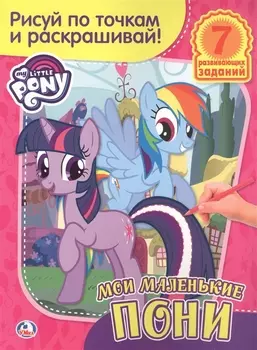 Мой Маленький Пони.Раскраска. Рисуй по Точкам и Раскрашивай.