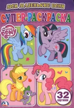 Мои маленькие пони Супер-раскраска