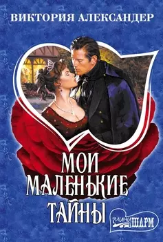 Мои маленькие тайны