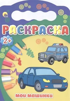 Мои машинки