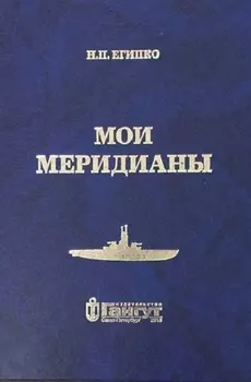 Мои меридианы