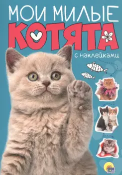 Мои милые котята с наклейками