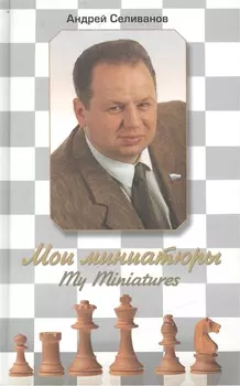 Мои миниатюры. My Miniatures