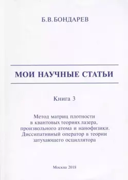 Мои научные статьи. Книга 3. Метод матриц плотности в квантовых теориях лазера, произвольного атома и нанофизики. Диссипативный оператор в теории затухающего осциллятора