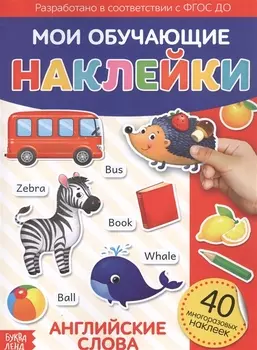 Мои обучающие наклейки. Английские слова. 40 многоразовых наклеек