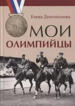 Мои олимпийцы