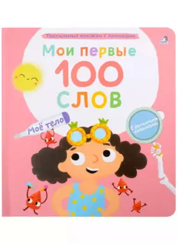 Мои первые 100 слов с большими окошками. Мое тело