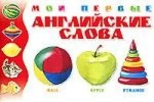 Мои первые английские слова