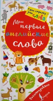 Мои первые английские слова. Волшебная книга