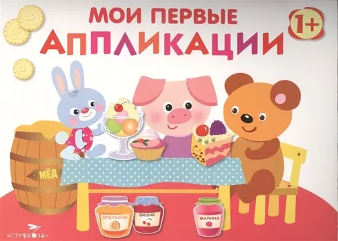 Мои первые аппликации. Первое творчество. Вып.4