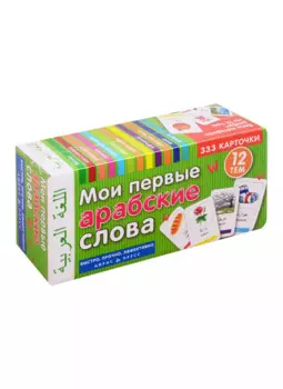 Мои первые арабские слова. 333 карточки. 12 тем