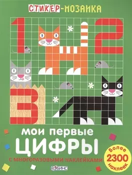 Стикер-мозаика. Мои первые цифры