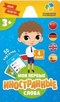 Мои первые иностранные слова 50 карточек