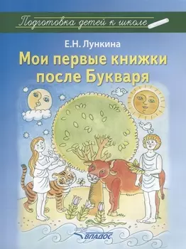 Мои первые книжки после Букваря