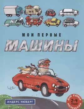 Мои первые машины: книжка-картинка