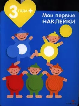 Мои первые наклейки Акробаты 3 года