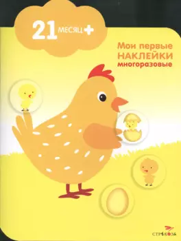 Мои первые наклейки. Курочка 21мес+