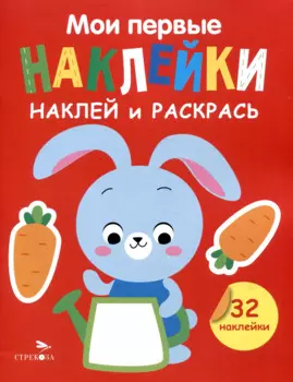 Мои первые наклейки. Наклей и раскрась. Зайчик (32 наклейки)