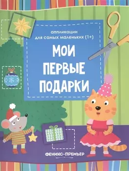 Мои первые подарки:книжка-вырезалка