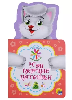 КНИЖКА ДЛЯ МАЛЫШЕЙ. МОИ ПЕРВЫЕ ПОТЕШКИ