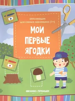 Мои первые ягодки:книжка-вырезалка