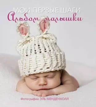 Мои первые шаги. Альбом малышки