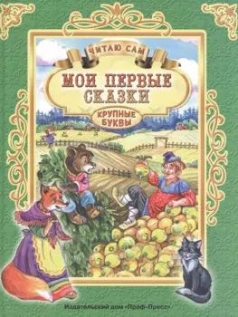 ЧИТАЮ САМ. МОИ ПЕРВЫЕ СКАЗКИ