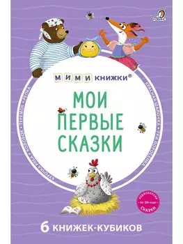 Мои первые сказки. 6 книжек-кубиков