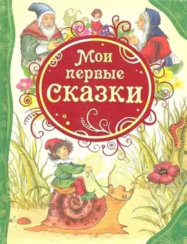 Мои первые сказки: сказки