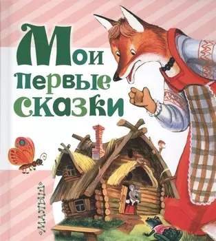 Мои первые сказки