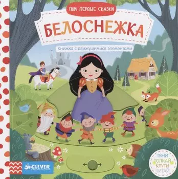 Мои первые сказки. Белоснежка.