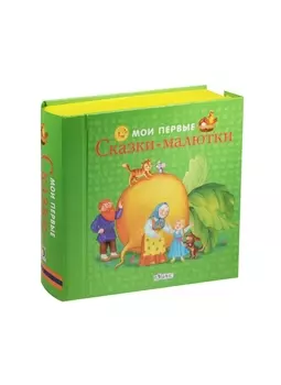 Мои первые сказки-малютки