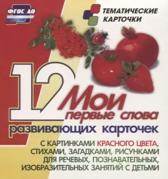 Мои первые слова. 12 развивающих карточек с картинками красного цвета, стихами, загадками, рисунками для речевых, познавательных, изобразительных занятий с детьми