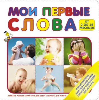 Мои первые слова