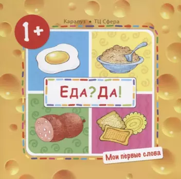 Мои первые слова. Еда? Да! (Продукты)