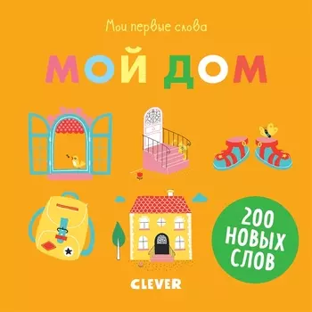 Мои первые слова Мой дом