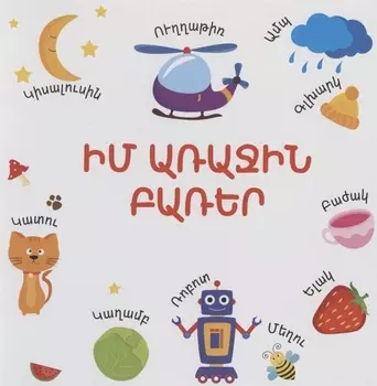 Мои первые слова (на армянском языке)