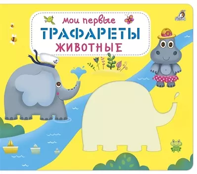 Мои первые трафареты. Животные