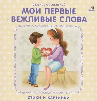 Книжки - картонки. Мои первые вежливые слова