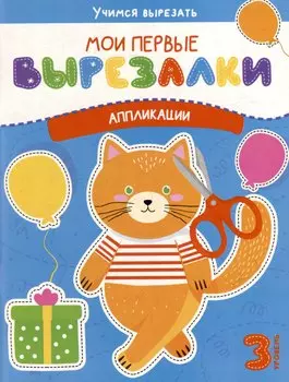 Мои первые вырезалки. Аппликации. 3 уровень