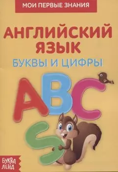 Мои первые знания. Английский язык. Буквы и цифры