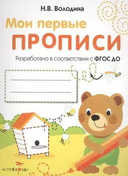 Мои перые прописи. Вып.2. Петельки и спиральки