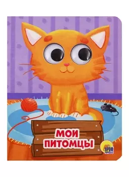 ГЛАЗКИ-МИНИ. МОИ ПИТОМЦЫ