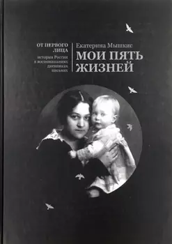 Мои пять жизней Воспоминания