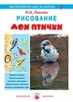 Мои птички.Рисование