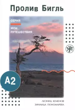 Мои путешествия. Пролив Бигль